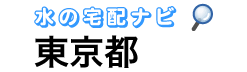東京の水・宅配比較